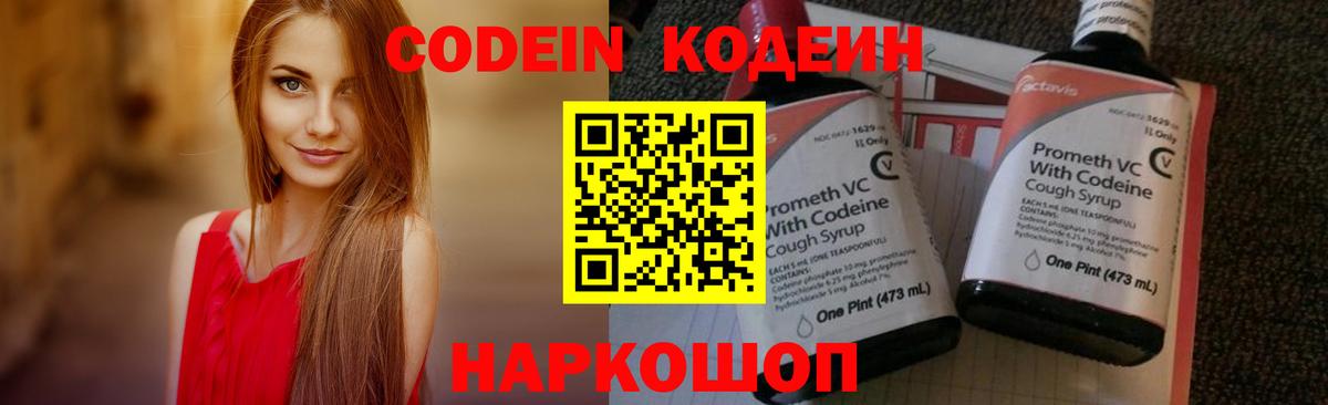 Кодеин Purple Drank Костомукша